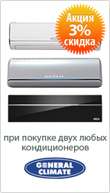 Скидка 3% при покупке двух любых кондиционеров General Climate